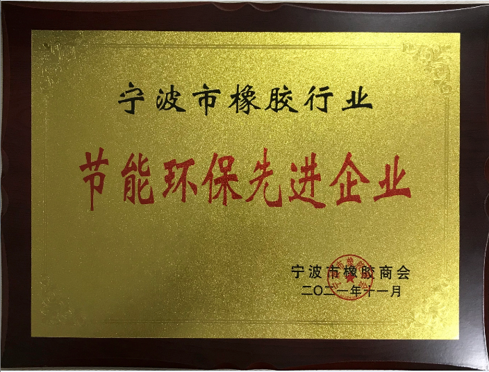 節(jié)能環(huán)保先進企業(yè)